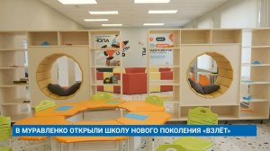 В МУРАВЛЕНКО ОТКРЫЛИ ШКОЛУ НОВОГО ПОКОЛЕНИЯ «ВЗЛЁТ»