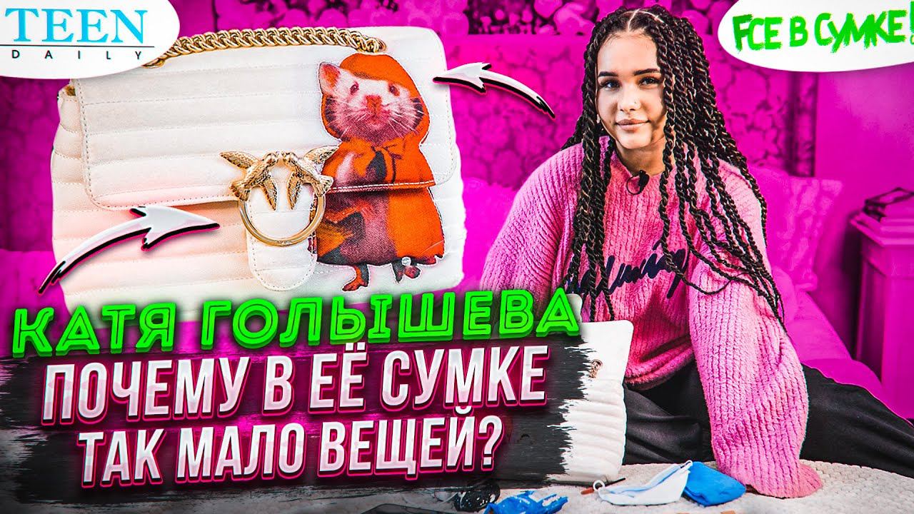 Что в сумке у Кати Голышевой: наушники с кристаллами Swarovski, конфеты и четыре рубля / TeenDaily