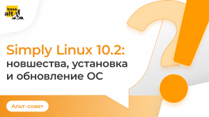 Simply Linux 10.2 | Новшества, установка и обновление ОС
