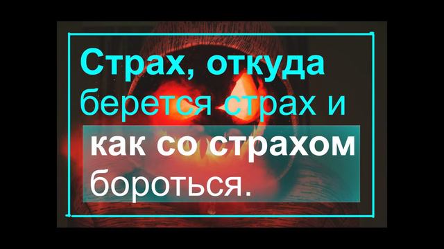 Страх, откуда берется страх и как со страхом бороться!