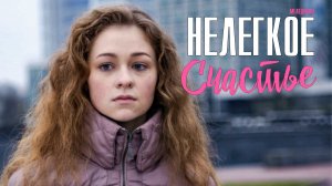 Нелегкое счастье  1-2 серия. Мелодрама  2022 на Россия 1. Дата выхода - сюжет