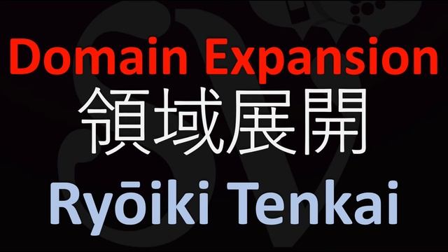 Pronounce Domain Expansion from Jujutsu Kaisen in Japanese