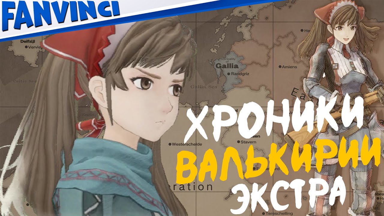 ЭКСТРА МИССИИ ? Valkyria Chronicles #1