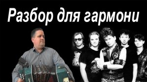 Хит от Сектор Газа // Разбор на гармони