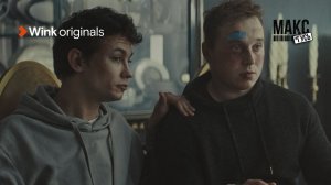 Трейлер «Макс и Гусь», Wink Originals, трейлер (2023), Никита Кологривый, Владимир Карпук.