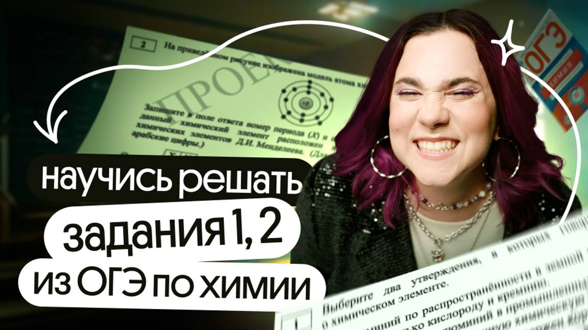 ⚡️ РАЗБОР ЗАДАНИЙ №1-2 НА ОГЭ по ХИМИИ | Открытый урок сентябрьского курса⚡️ смотреть онлайн