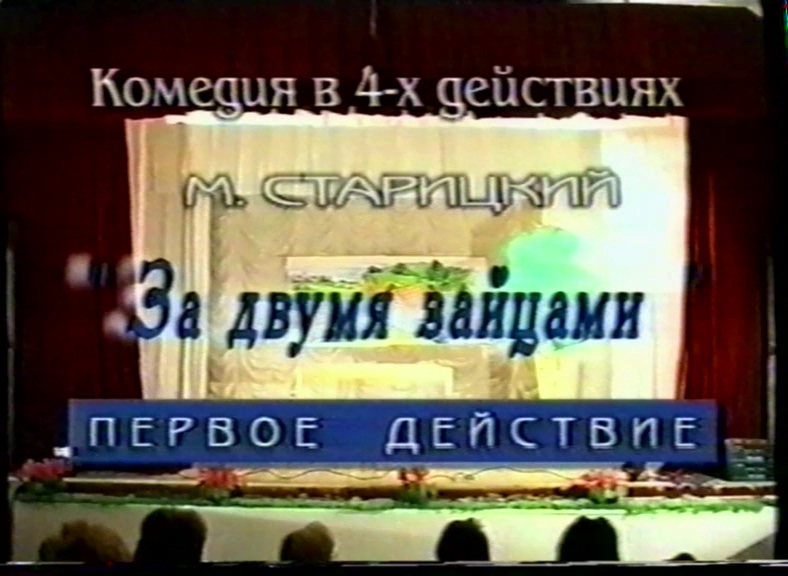 Спектакль "За двумя зайцами"_2002