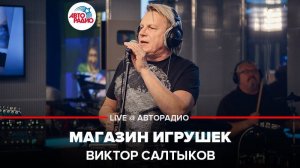 ️ Виктор Салтыков - Магазин Игрушек (LIVE @ Авторадио)