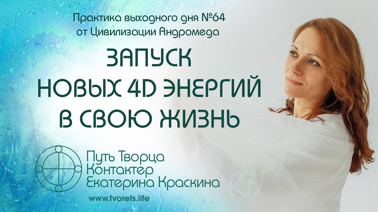 Новые энергии Земли. Изменения и проявления в период с 01.02. по 07.02.2024 г. | Ченнелинг