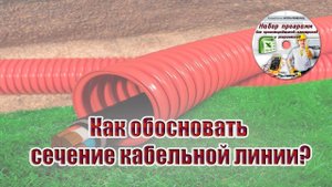 Как обосновать сечение кабельной линии?