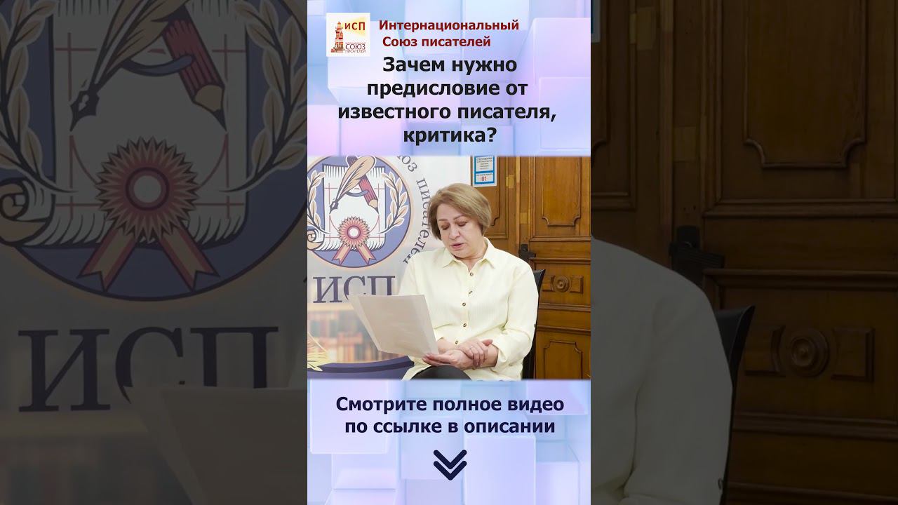 Зачем нужно предисловие к книге от известного писателя? Советы писателям. #shorts