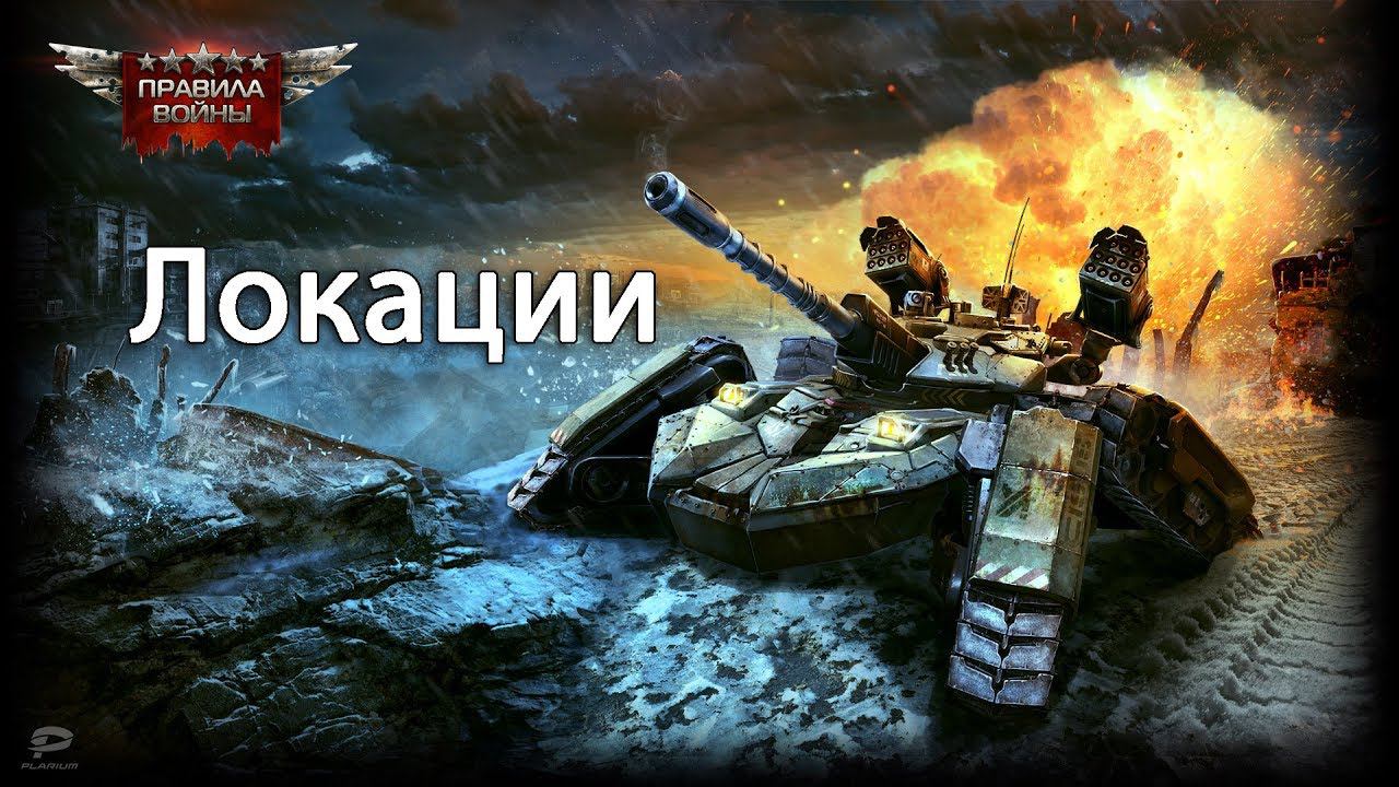Локации, рассказ о формуле. Правила войны смотреть онлайн