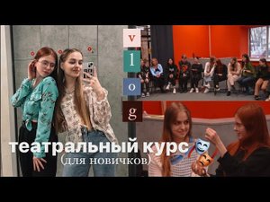 3 дня в театральной школе // студенческий влог