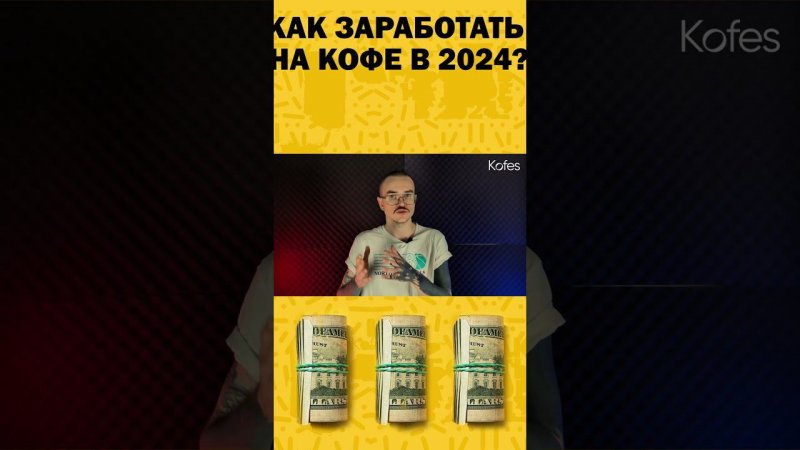 ПОЧЕМУ НУЖНО ДЕЛАТЬ ПРОДУКТ ПРОЩЕ? #coffee #бизнес #кофейня #деньги #2024 #аналитика #кофе