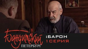 Бандитский Петербург: Барон (2000) | 1 Серия