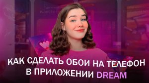 КАК СДЕЛАТЬ ОБОИ НА ТЕЛЕФОН В ПРИЛОЖЕНИИ «Dream» обои на телефон как в тик токе