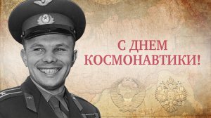 "Поехали!" 12 апреля 1961 года Юрий Гагарин первым в мире совершил полет в космос! "Как это было"