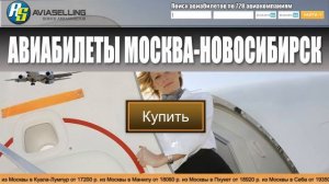 Авиабилеты Москва-Новосибирск купить!