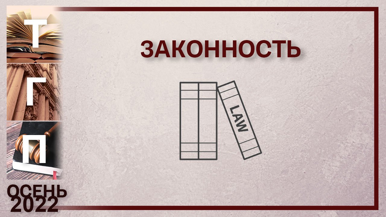 Законность (Алексей Борисенко)