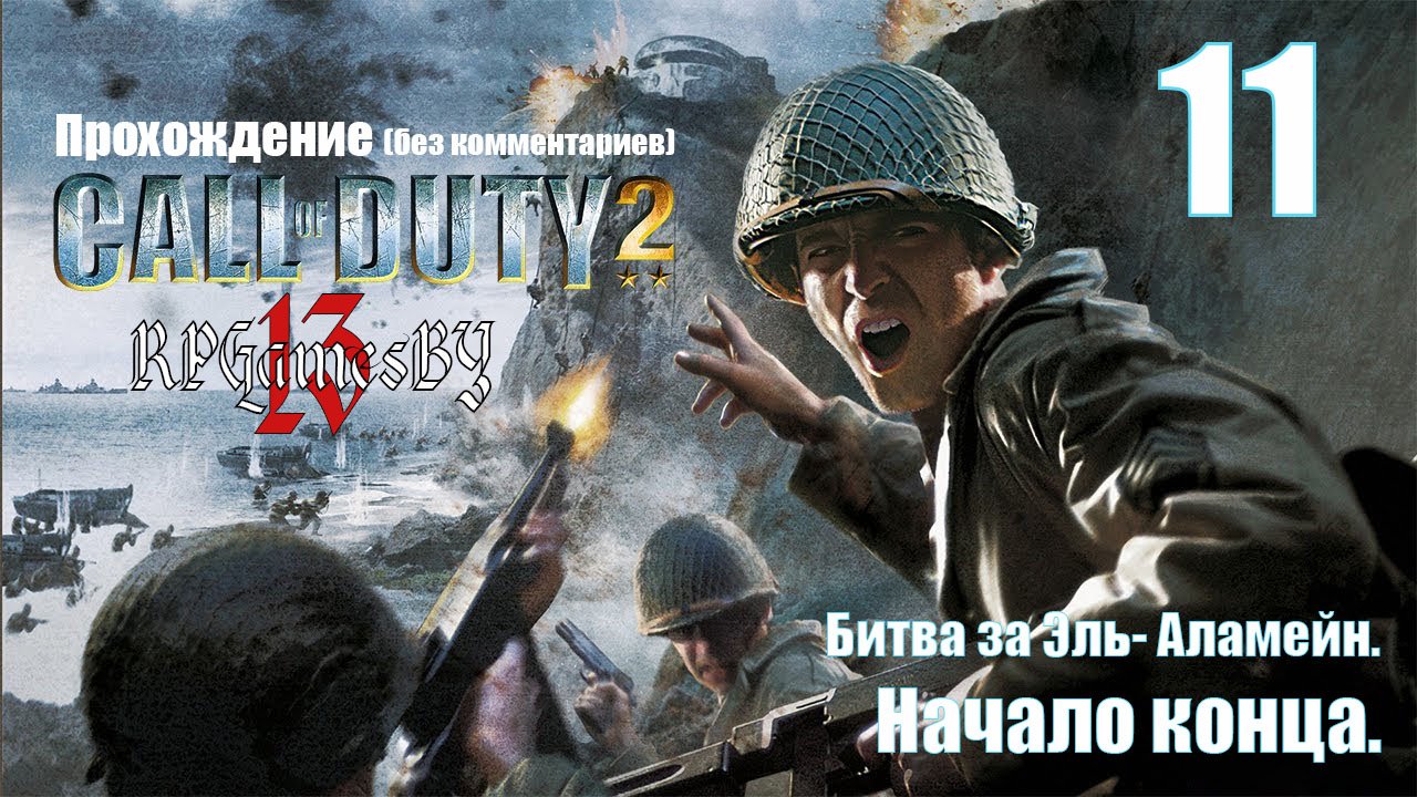 Прохождение Call of Duty 2 #11 Начало конца (Битва за Эль-Аламейн).