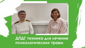 ДПДГ техника для лечения психологических травм