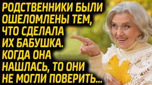 Родственники были ошеломлены тем, что сделала их бабушка. Когда она нашлась то они не могли поверить