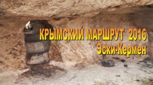 Крымский маршрут 2016. Эски-Кермен