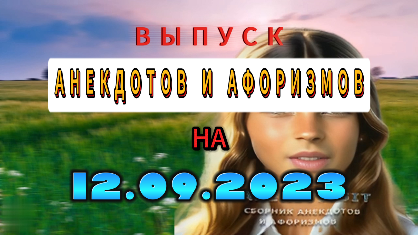 Выпуск коротких анекдотов, афоризмов на 12.09.2023