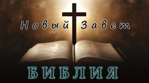 Аудио БИБЛИЯ. Но́вый Заве́т: 1. Евангелие от Матфе́я.