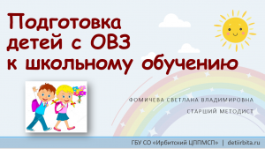 Подготовка  детей с ограниченными возможностями здоровья к школьному обучению.mp4