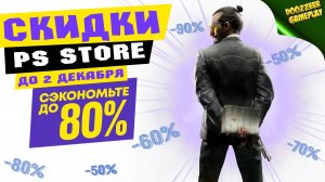 НОВЫЕ СКИДКИ | ДО 2 ДЕКАБРЯ | СКИДКИ НА ИГРЫ ДЛЯ PS4 И PS5 | ЧТО КУПИТЬ?