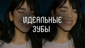 Идеальные зубы l тихий саблиминал l Mila.mp4
