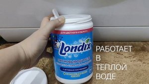 LONDIX, пятновыводитель, усилитель стирки. #Отзыв, #Обзор