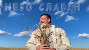 Небо славян Гетман Олег