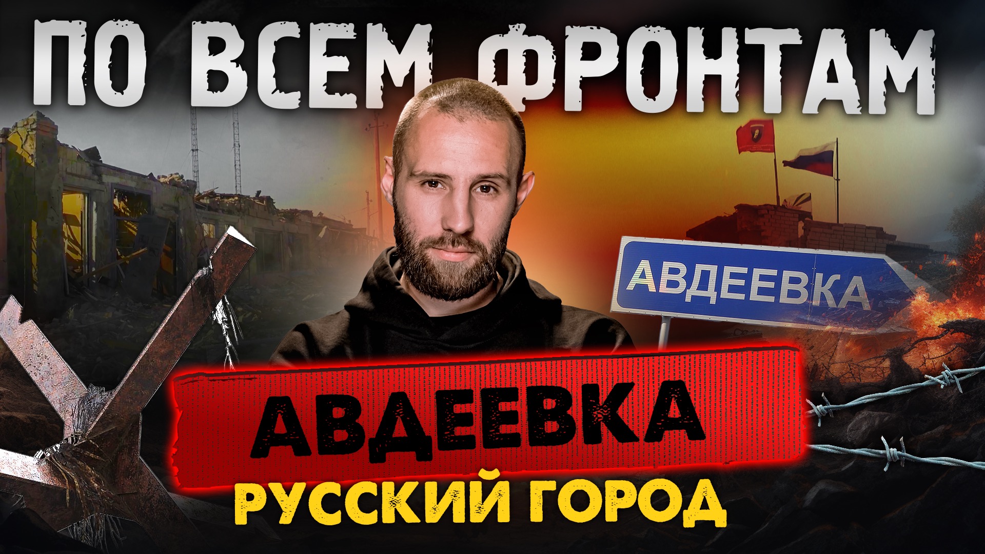 По всем фронтам: Авдеевка освобождена, знамя Победы над Победой, наступление на Работинский выступ