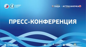 23.09.2022 "Лада" - "Астраханочка". Пресс-конференция