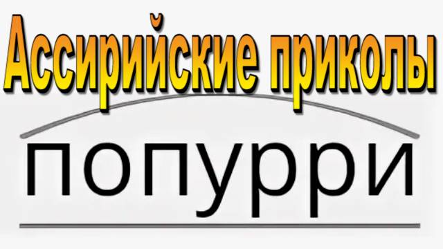 Ассирийское попурри  из фильмов -1