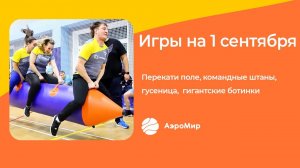 Игры на 1 сентября | АэроМир