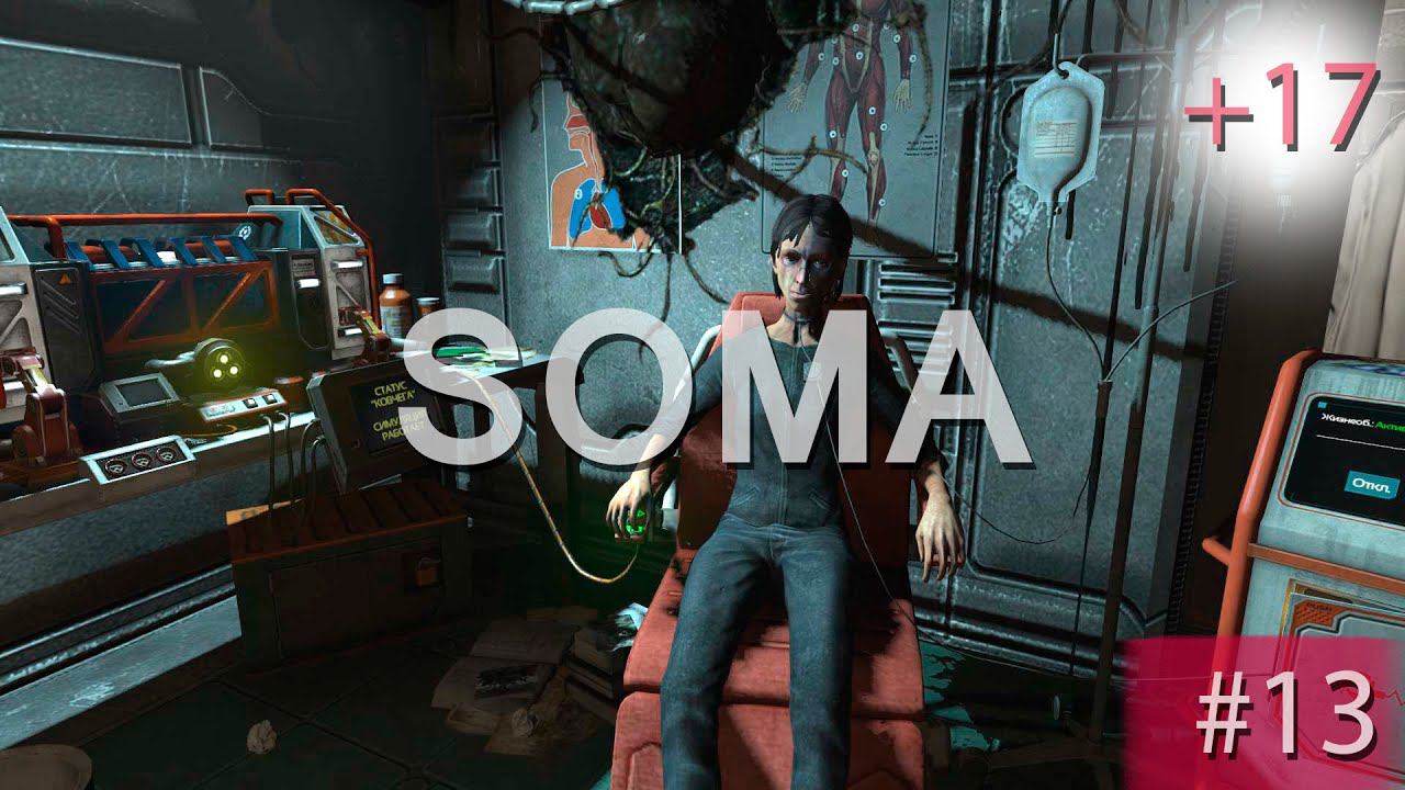 Прохождение SOMA | СОМА #13 Последний человек на земле смотреть онлайн