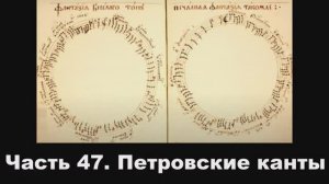 Часть 47. Петровские канты