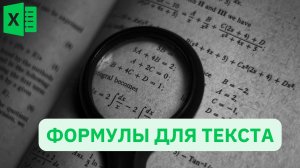 3 способа склеить несколько ячеек в одну Разбить ячейку с информацией на несколько Формулы для текст
