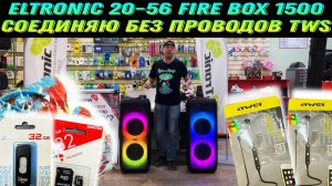 Одна Eltronic 20-56 хорошо, а 2 лучше! Соединим без проводов 2 самые мощные колонки с аккумулятором!