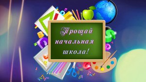 Видео портфолио прощай начальная школа из фотографий и музыки