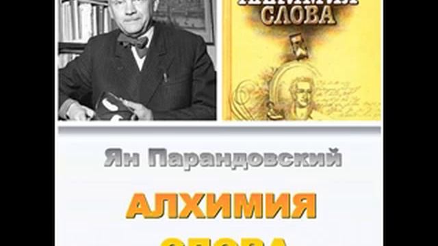 Ян Парандовский. Алхимия слова (3/4). Аудиокнига смотреть онлайн