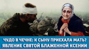 ЧУДО ИЗ ЧУДЕС: КАК СВЯТАЯ КСЕНИЯ СПАСЛА СОЛДАТА В ОБРАЗЕ РОДНОЙ МАТЕРИ