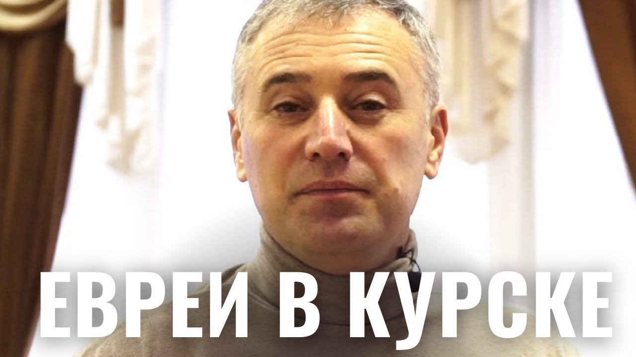 Еврейский Курск | Синагоги и общины России