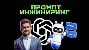 Что такое промпт инжиниринг