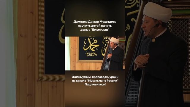 Дамелла Дамир Мухетдин: научить детей начать день с "Бисмилля"