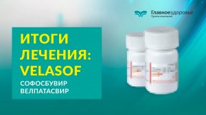 Софосбувир велпатасвир | Отзыв и итоги лечения препаратом Velasof