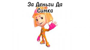 За Деньги Да (Симка, feat. INSTASAMKA)